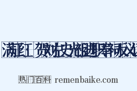 满江红·贺刘左史光祖进职奉祠反义词是什么意思的图片